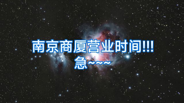 南京商厦营业时间!!!急~~~