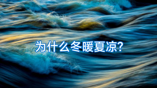 为什么冬暖夏凉?
