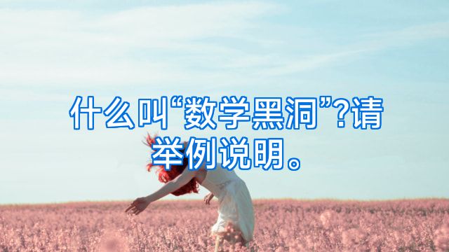 什么叫“数学黑洞”?请举例说明。
