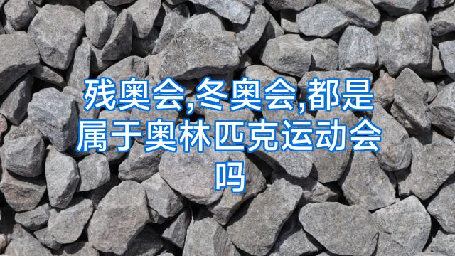 残奥会,冬奥会,都是属于奥林匹克运动会吗