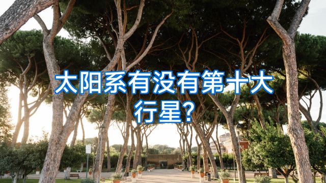 太阳系有没有第十大行星?