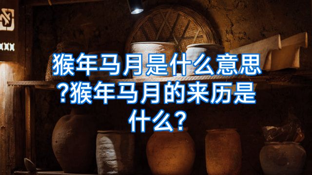 猴年马月是什么意思?猴年马月的来历是什么?