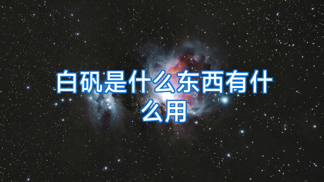 白矾是什么东西有什么用