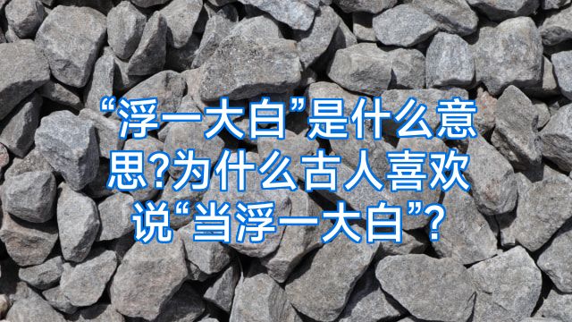 “浮一大白”是什么意思?为什么古人喜欢说“当浮一大白”?
