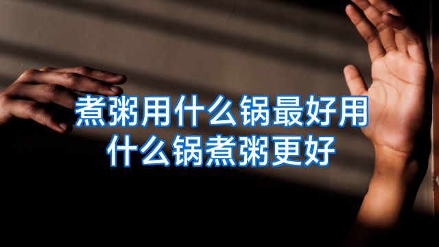 煮粥用什么锅最好用什么锅煮粥更好