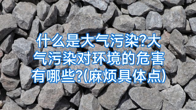 什么是大气污染?大气污染对环境的危害有哪些?(麻烦具体点)