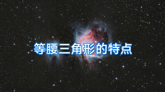 等腰三角形的特点
