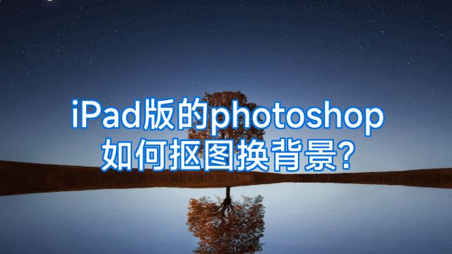 iPad版的photoshop如何抠图换背景?