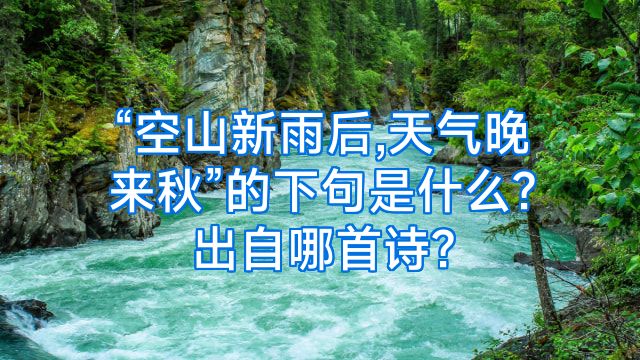 “空山新雨后,天气晚来秋”的下句是什么?出自哪首诗?