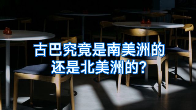古巴究竟是南美洲的还是北美洲的?