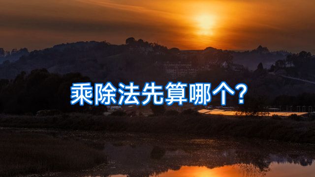 乘除法先算哪个?