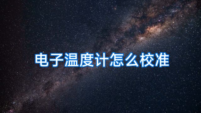电子温度计怎么校准