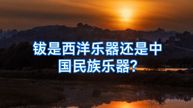 钹是西洋乐器还是中国民族乐器?