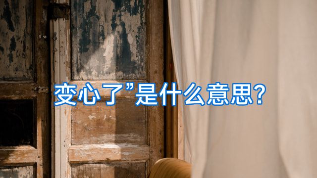 变心了”是什么意思?