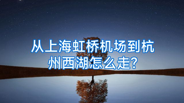 从上海虹桥机场到杭州西湖怎么走?