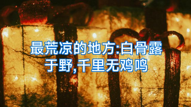 最荒凉的地方:白骨露于野,千里无鸡鸣