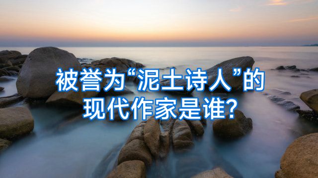 被誉为“泥土诗人”的现代作家是谁?