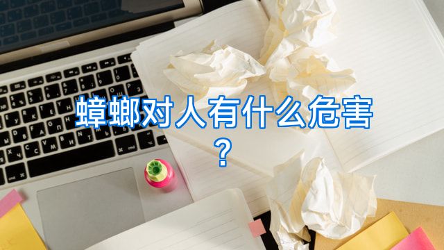 蟑螂对人有什么危害?