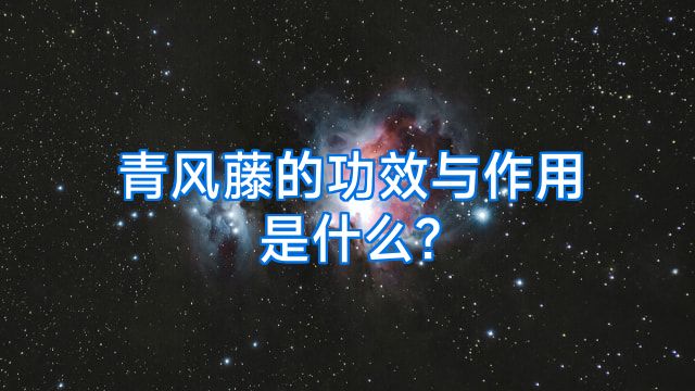 青风藤的功效与作用是什么?