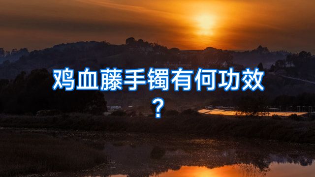 鸡血藤手镯有何功效?