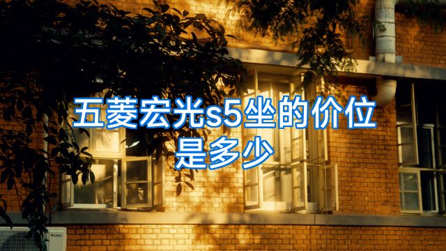 五菱宏光s5坐的价位是多少