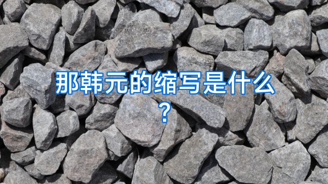 那韩元的缩写是什么?