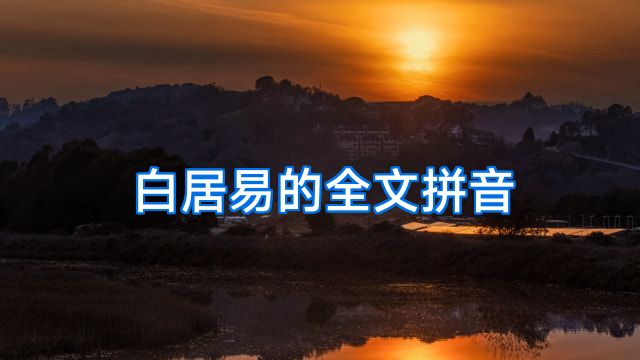白居易的全文拼音