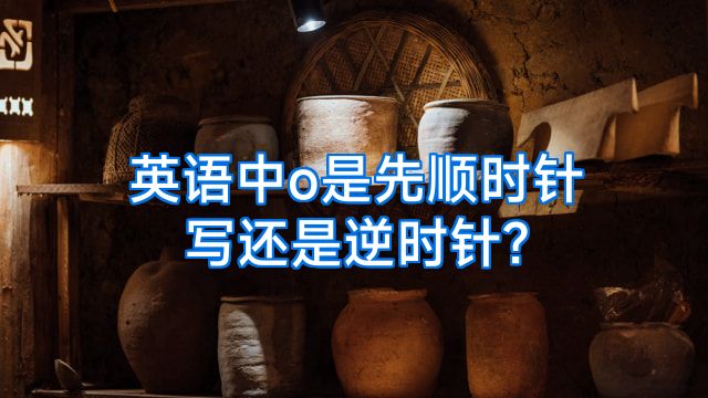 英语中o是先顺时针写还是逆时针?