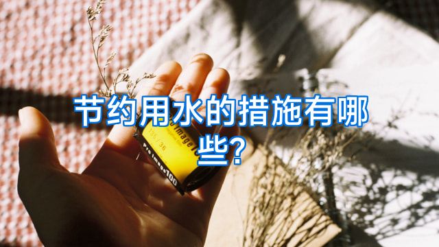 节约用水的措施有哪些?