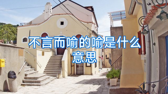 不言而喻的喻是什么意思