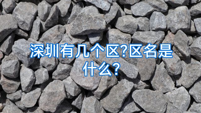 深圳有几个区?区名是什么?
