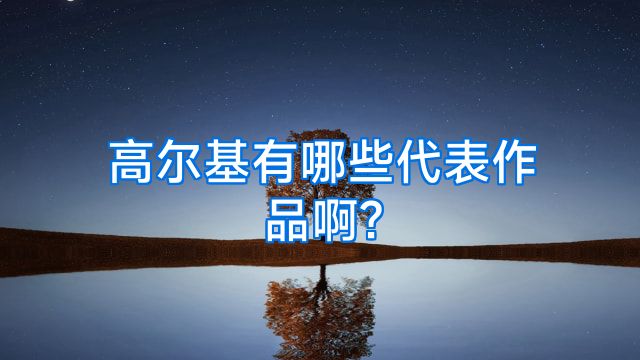 高尔基有哪些代表作品啊?