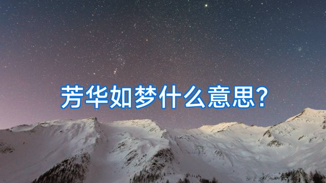 芳华如梦什么意思?