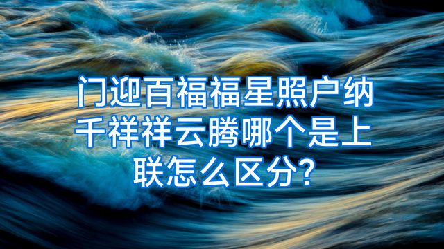 门迎百福福星照户纳千祥祥云腾哪个是上联怎么区分?