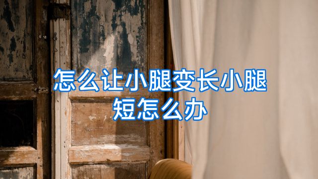 怎么让小腿变长小腿短怎么办