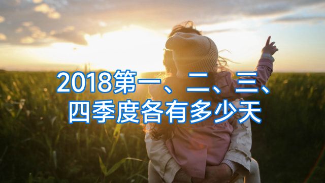 2018第一、二、三、四季度各有多少天