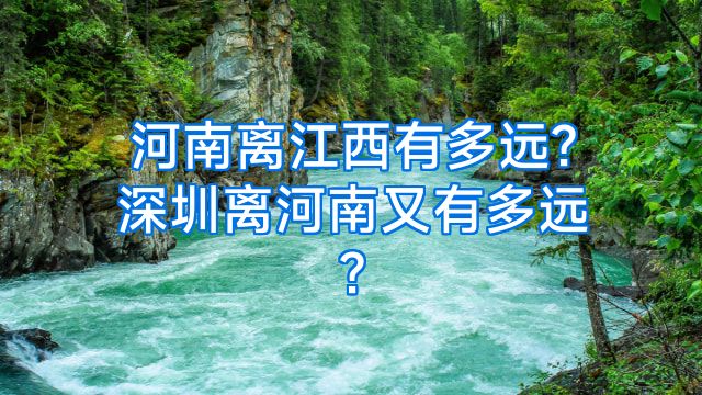 河南离江西有多远?深圳离河南又有多远?