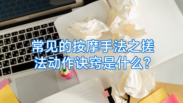 常见的按摩手法之搓法动作诀窍是什么?