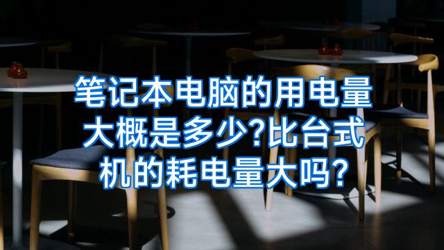 笔记本电脑的用电量大概是多少?比台式机的耗电量大吗?