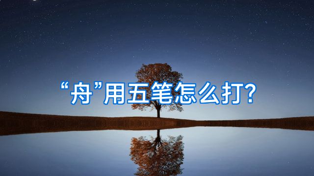 “舟”用五笔怎么打?