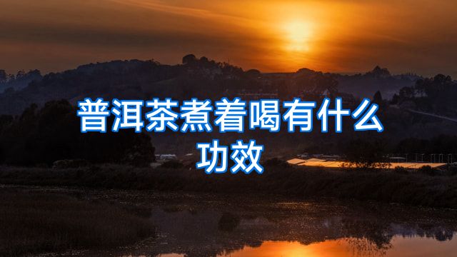 普洱茶煮着喝有什么功效