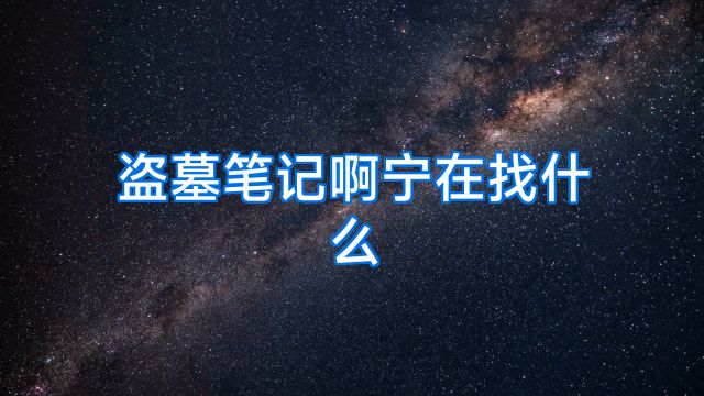 盗墓笔记啊宁在找什么