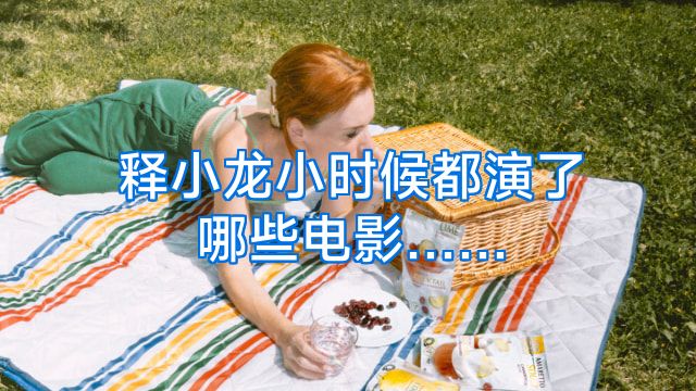 释小龙小时候都演了哪些电影……
