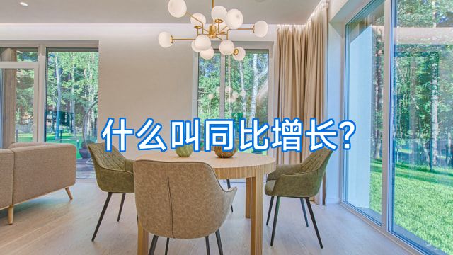什么叫同比增长?