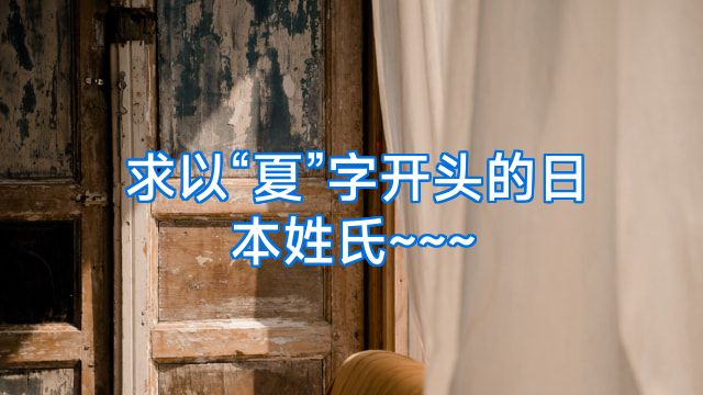 求以“夏”字开头的日本姓氏~~~