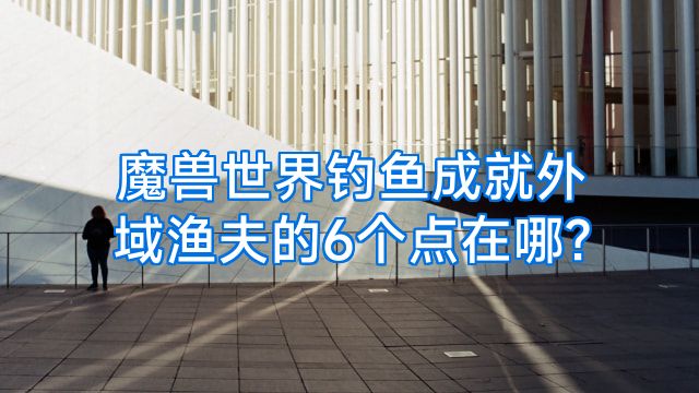 魔兽世界钓鱼成就外域渔夫的6个点在哪?