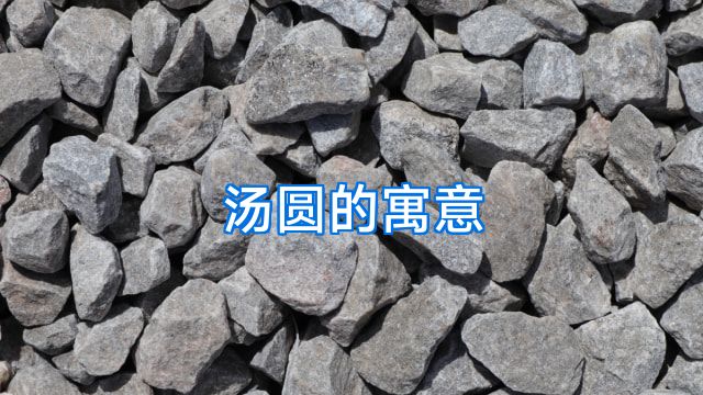 汤圆的寓意