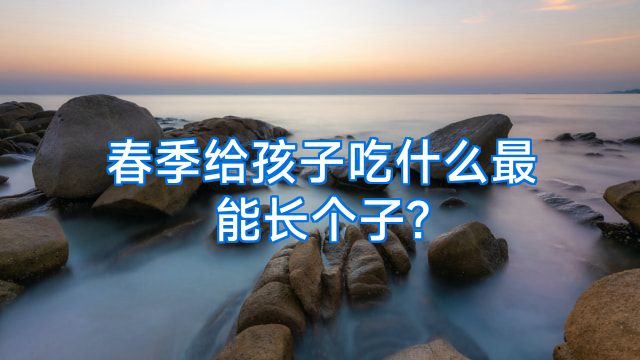 春季给孩子吃什么最能长个子?