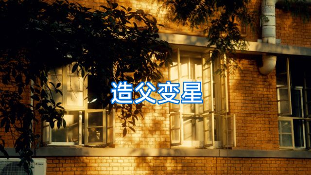 造父变星