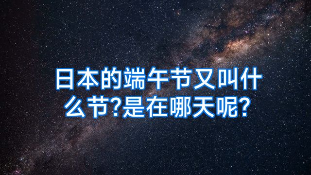 日本的端午节又叫什么节?是在哪天呢?